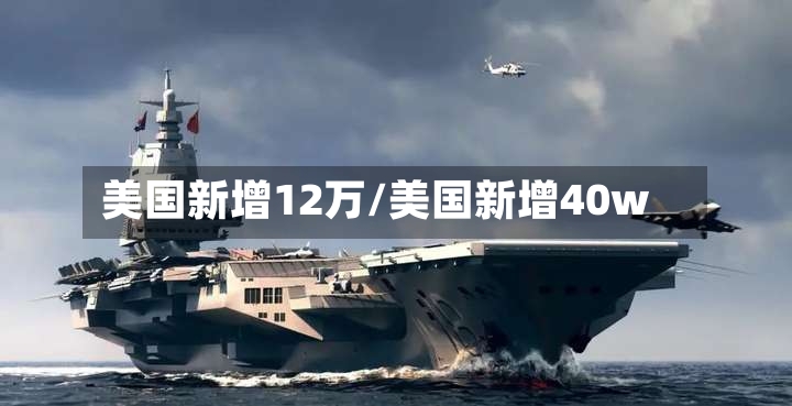 美国新增12万/美国新增40w-第3张图片