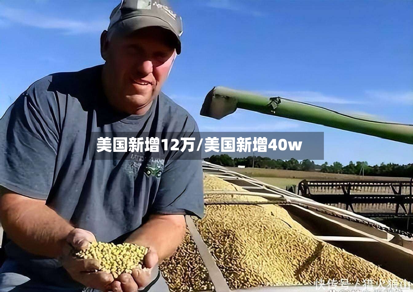 美国新增12万/美国新增40w-第2张图片