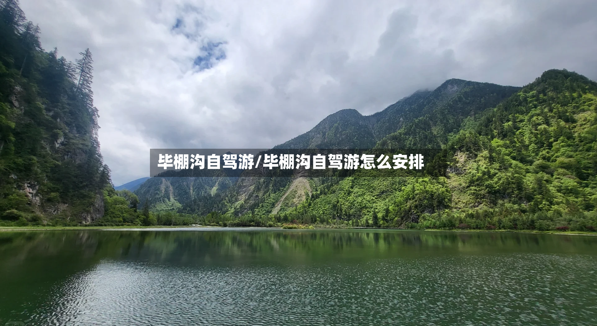 毕棚沟自驾游/毕棚沟自驾游怎么安排