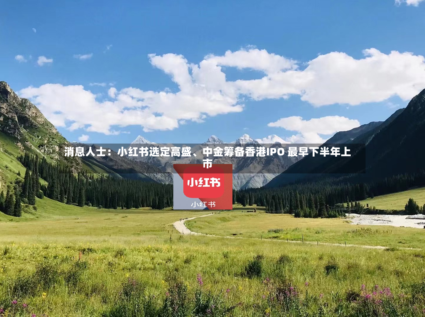 消息人士：小红书选定高盛、中金筹备香港IPO 最早下半年上市-第2张图片