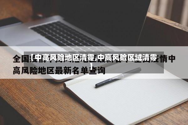 【中高风险地区清零,中高风险区域清零】-第2张图片