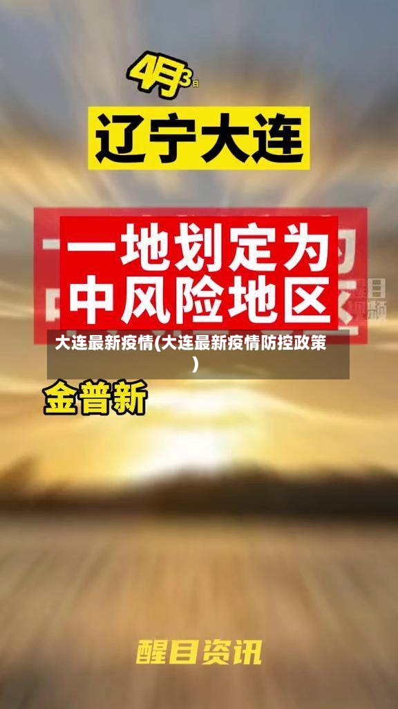 大连最新疫情(大连最新疫情防控政策)-第2张图片