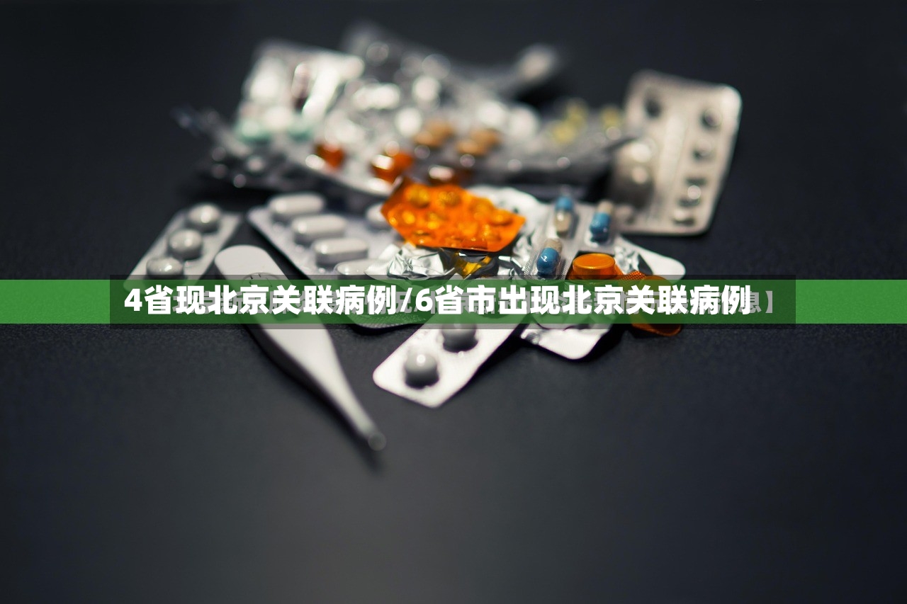 4省现北京关联病例/6省市出现北京关联病例