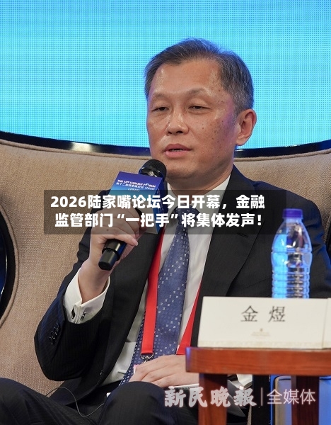 2026陆家嘴论坛今日开幕，金融监管部门“一把手	”将集体发声！-第2张图片