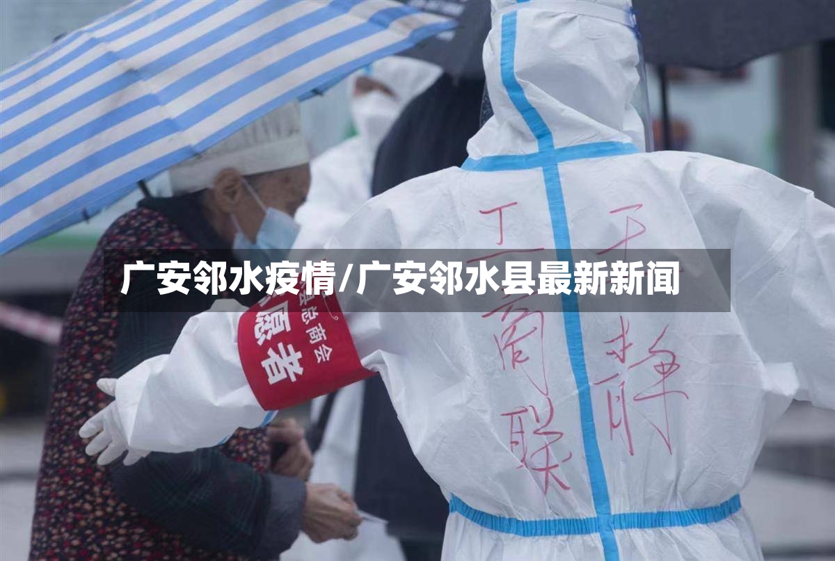 广安邻水疫情/广安邻水县最新新闻