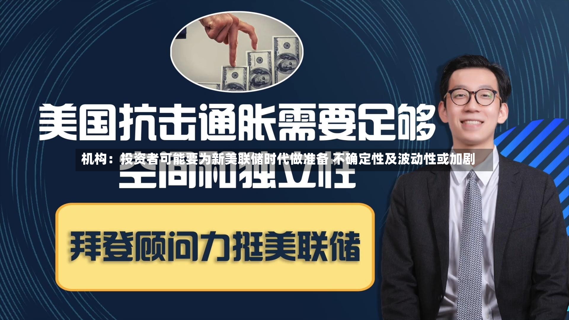 机构：投资者可能要为新美联储时代做准备 不确定性及波动性或加剧