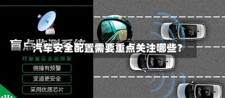 汽车安全配置需要重点关注哪些？