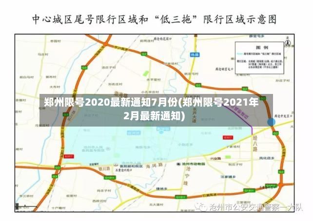 郑州限号2020最新通知7月份(郑州限号2021年2月最新通知)