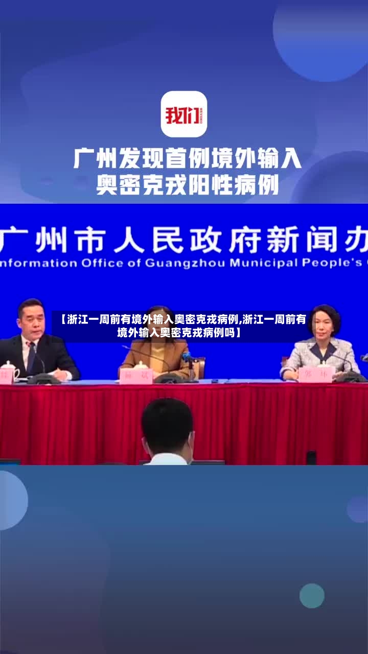 【浙江一周前有境外输入奥密克戎病例,浙江一周前有境外输入奥密克戎病例吗】-第3张图片