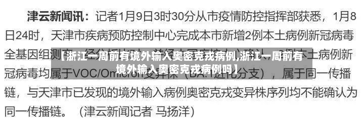 【浙江一周前有境外输入奥密克戎病例,浙江一周前有境外输入奥密克戎病例吗】