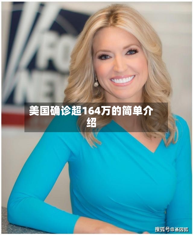 美国确诊超164万的简单介绍