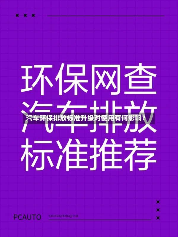 汽车环保排放标准升级对使用有何影响？-第2张图片