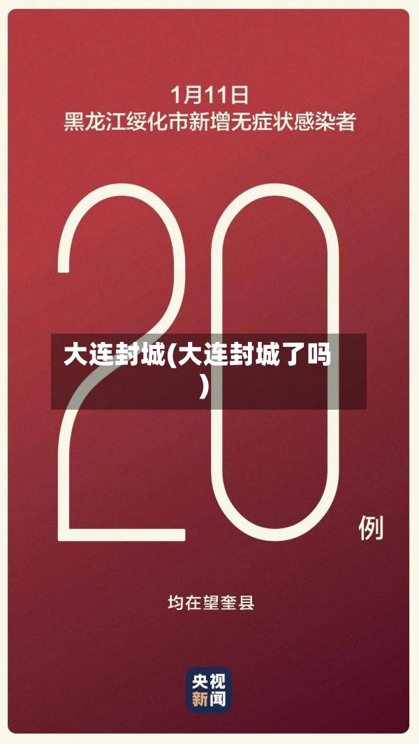 大连封城(大连封城了吗)