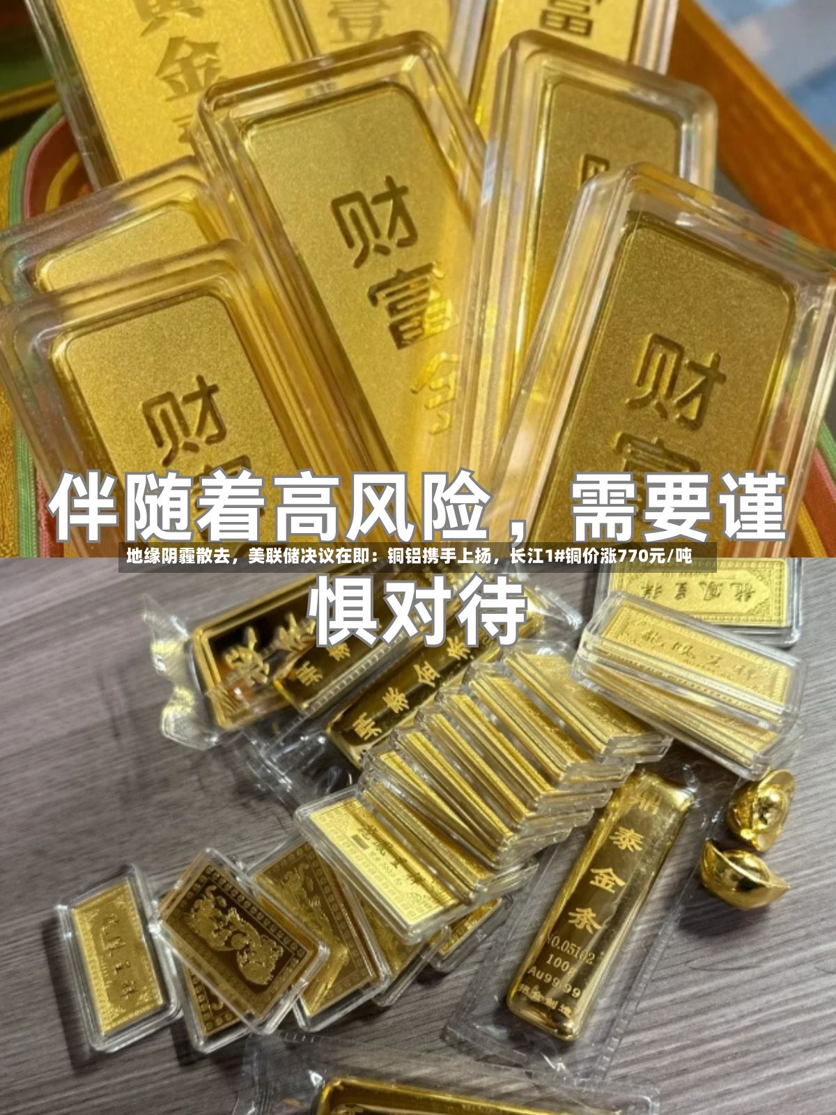 地缘阴霾散去	，美联储决议在即：铜铝携手上扬，长江1#铜价涨770元/吨-第3张图片