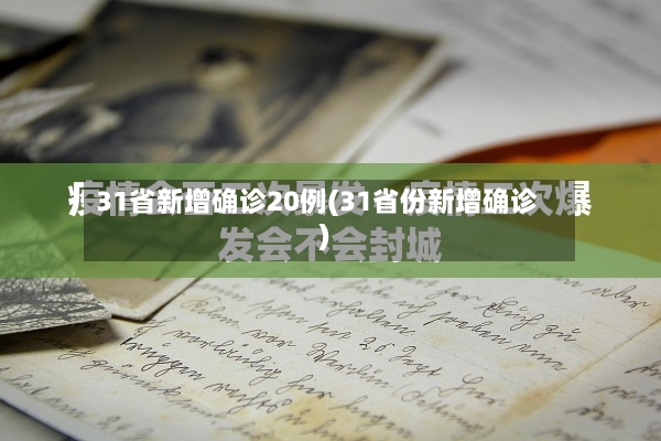31省新增确诊20例(31省份新增确诊)-第2张图片