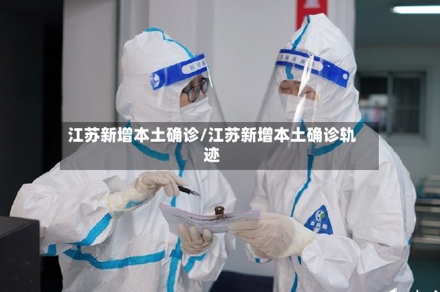 江苏新增本土确诊/江苏新增本土确诊轨迹-第2张图片