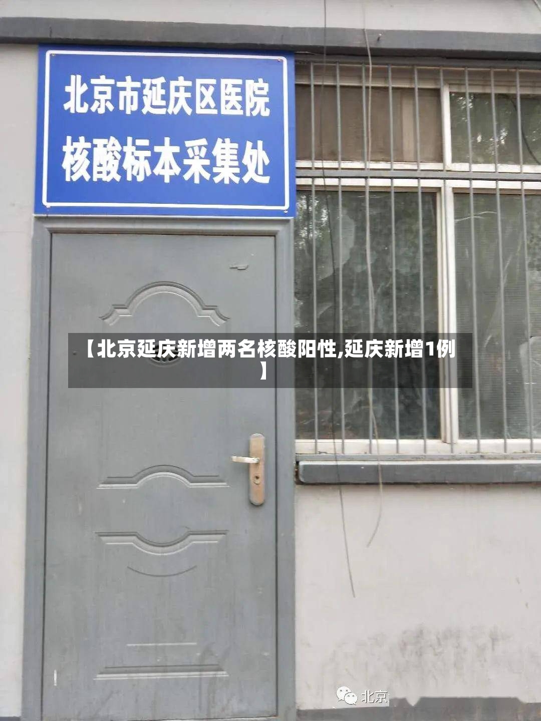 【北京延庆新增两名核酸阳性,延庆新增1例】