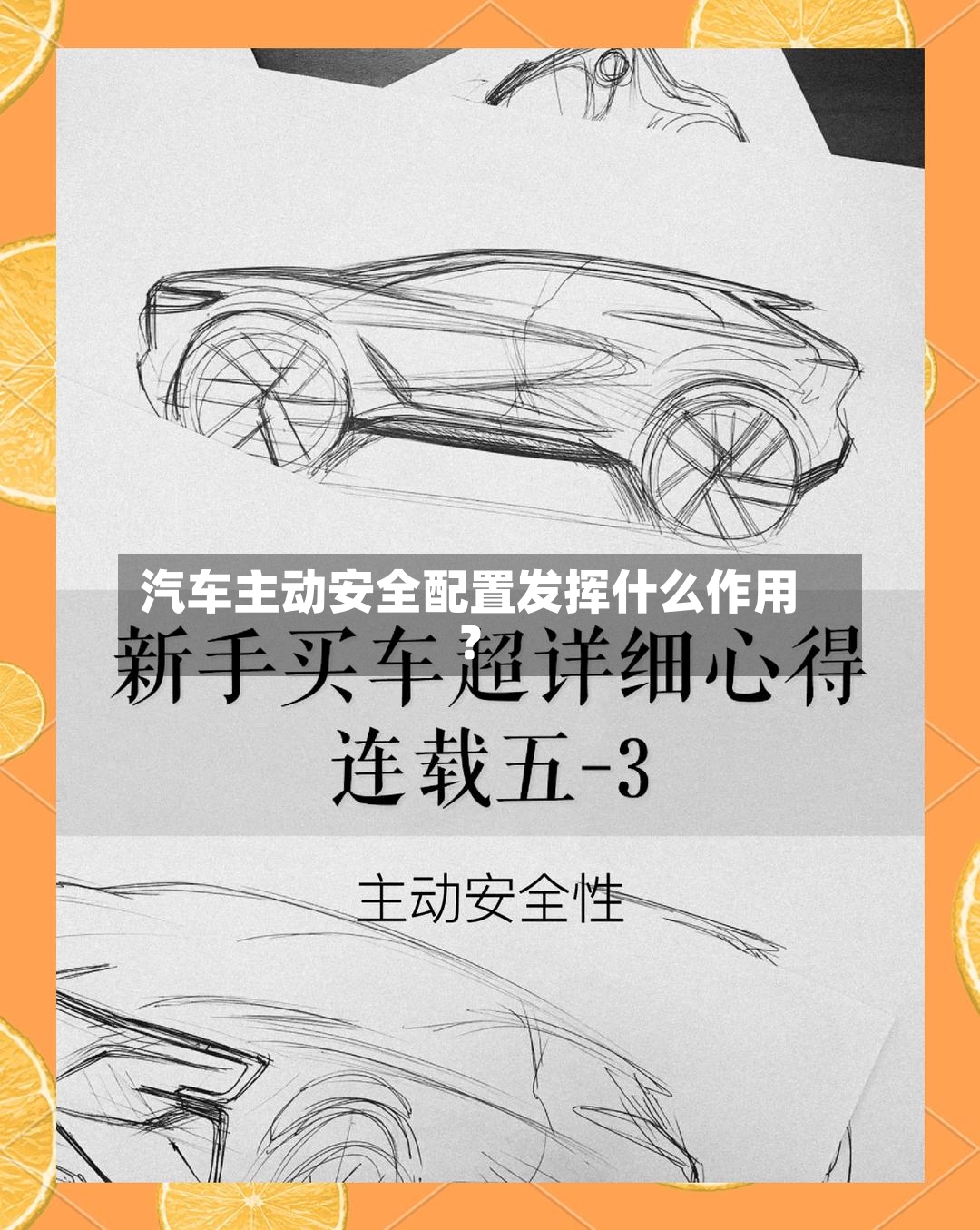 汽车主动安全配置发挥什么作用？