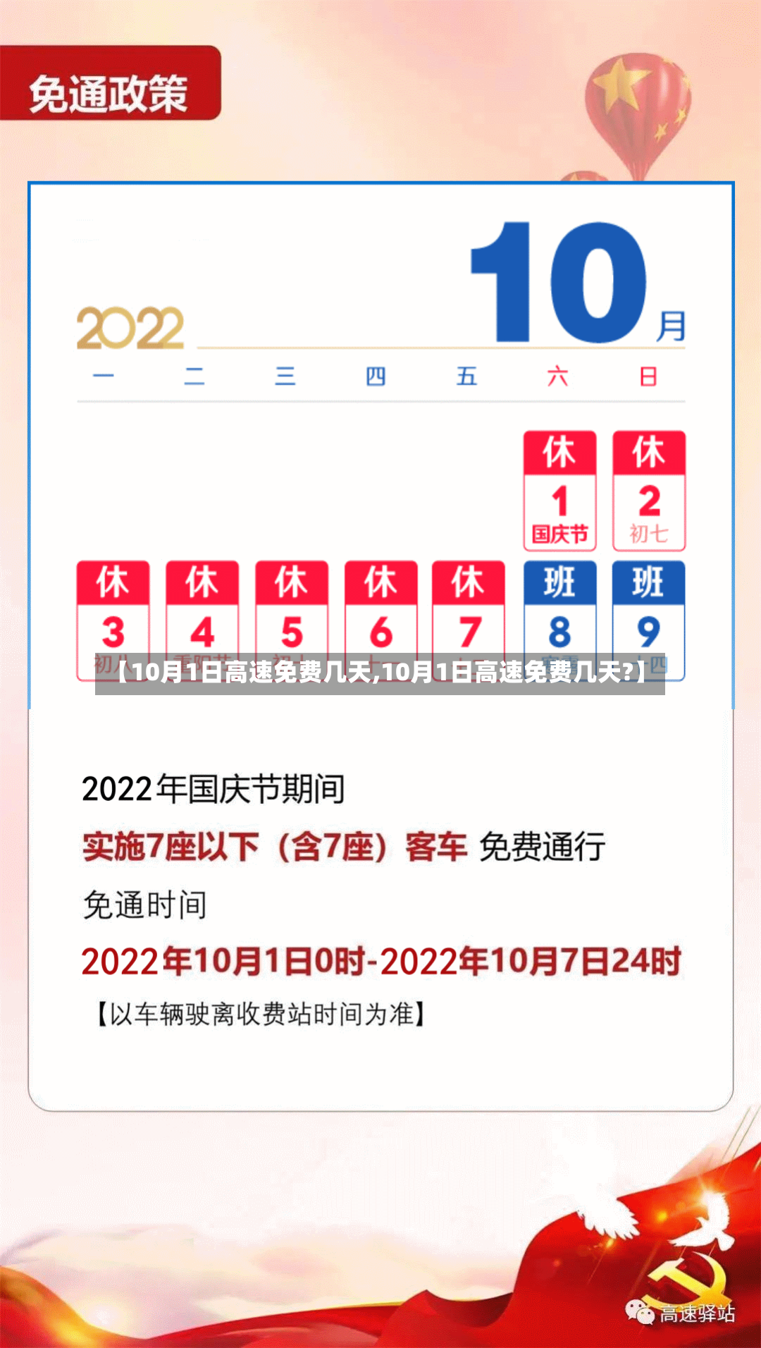 【10月1日高速免费几天,10月1日高速免费几天?】