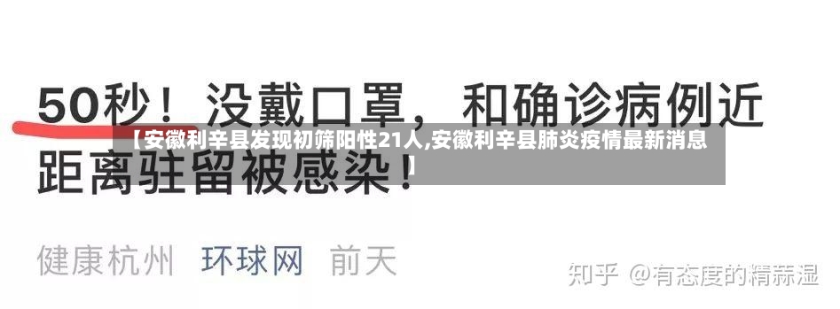 【安徽利辛县发现初筛阳性21人,安徽利辛县肺炎疫情最新消息】-第2张图片