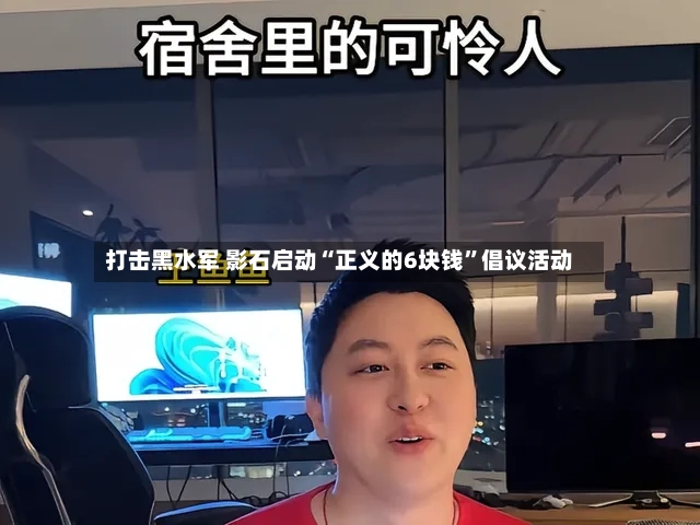 打击黑水军 影石启动“正义的6块钱	”倡议活动-第2张图片