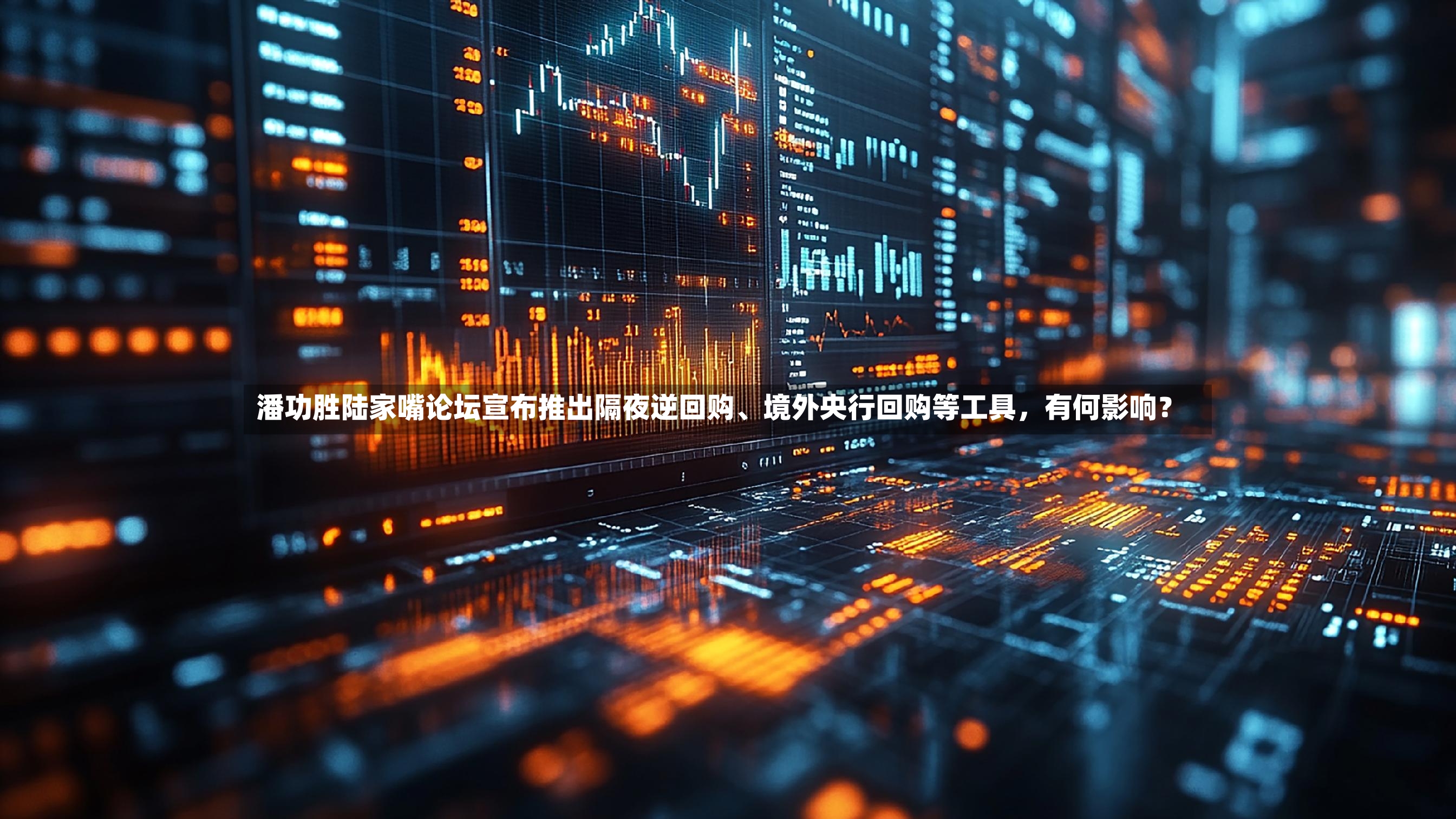 潘功胜陆家嘴论坛宣布推出隔夜逆回购	、境外央行回购等工具，有何影响？-第2张图片