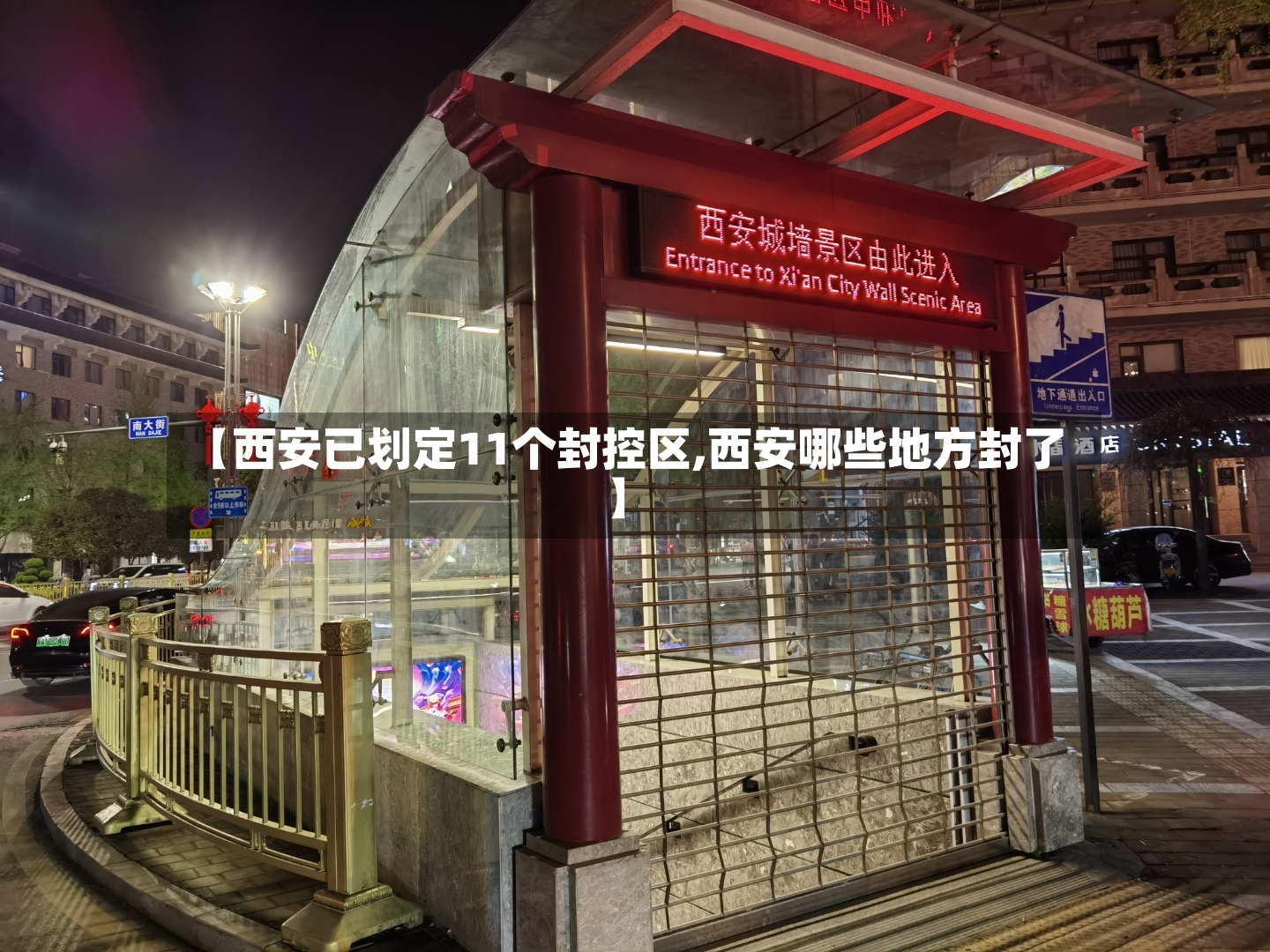 【西安已划定11个封控区,西安哪些地方封了】-第3张图片