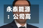 永泰能源：公司高度重视市值管理工作