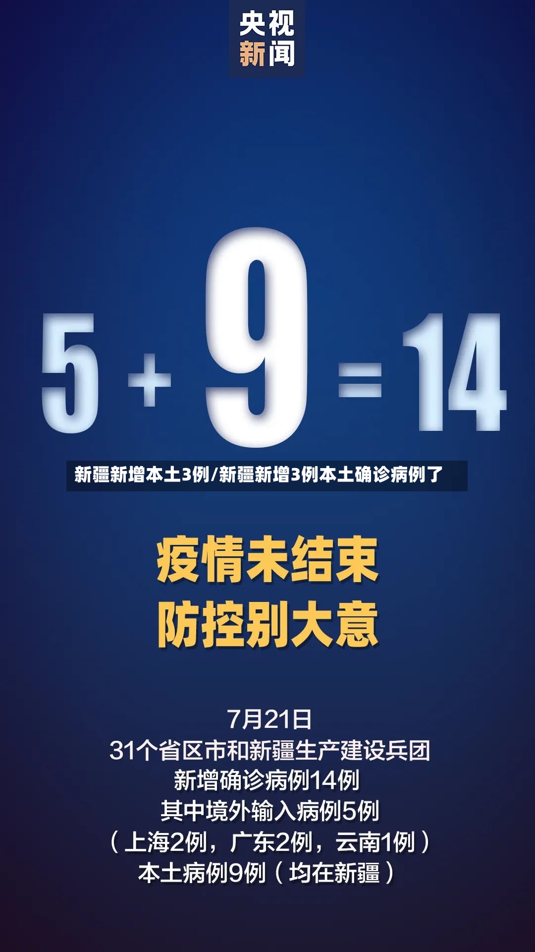 新疆新增本土3例/新疆新增3例本土确诊病例了-第1张图片
