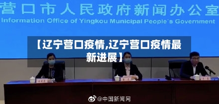 【辽宁营口疫情,辽宁营口疫情最新进展】
