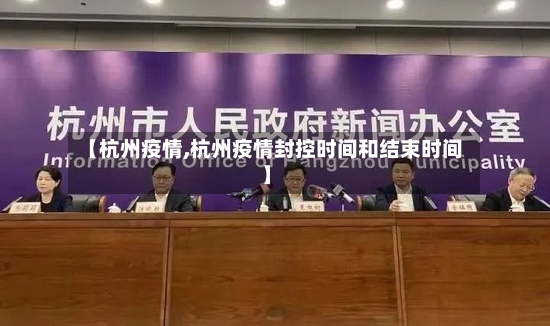 【杭州疫情,杭州疫情封控时间和结束时间】