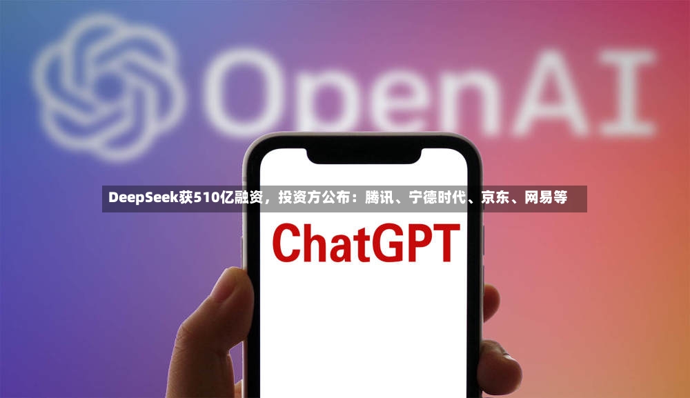 DeepSeek获510亿融资，投资方公布：腾讯、宁德时代、京东、网易等