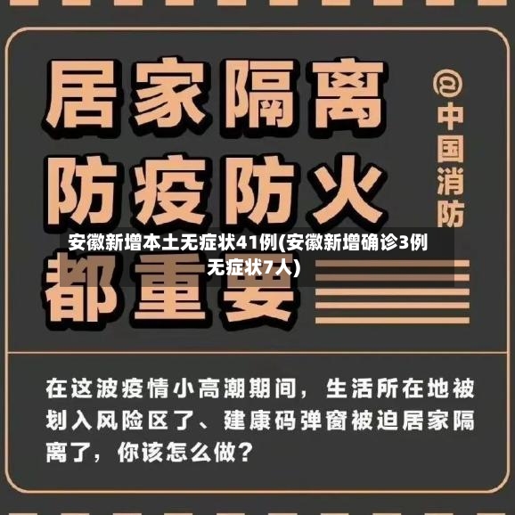 安徽新增本土无症状41例(安徽新增确诊3例无症状7人)-第2张图片