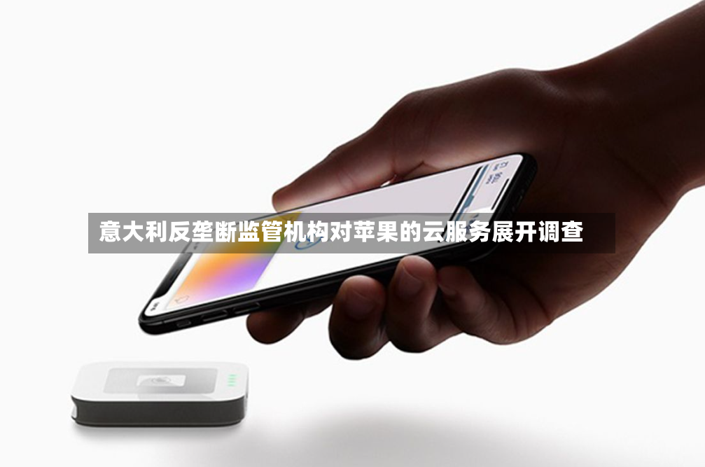 意大利反垄断监管机构对苹果的云服务展开调查-第3张图片