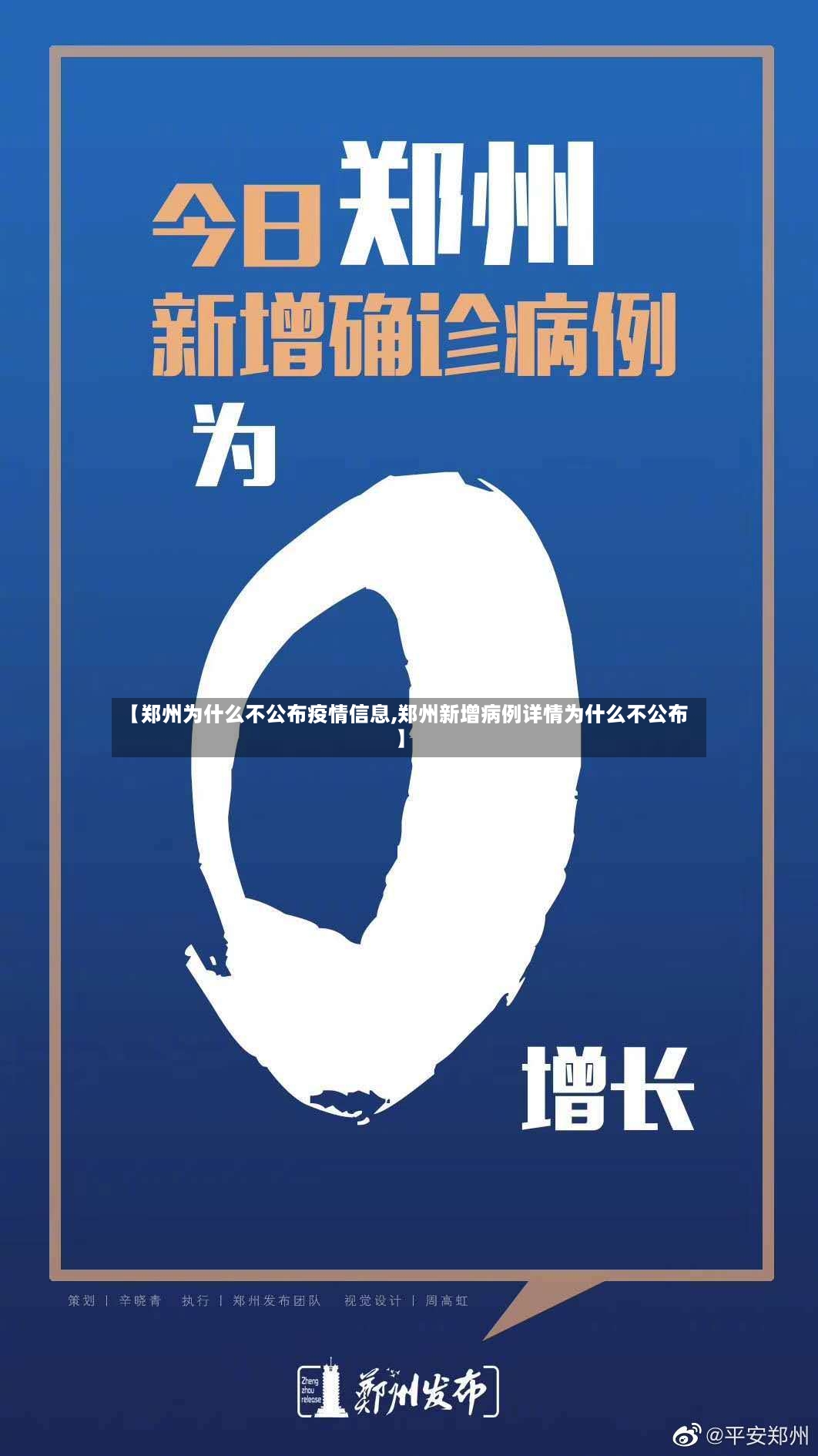 【郑州为什么不公布疫情信息,郑州新增病例详情为什么不公布】