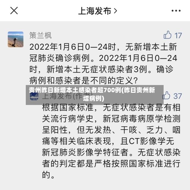 贵州昨日新增本土感染者超700例(昨日贵州新增病例)