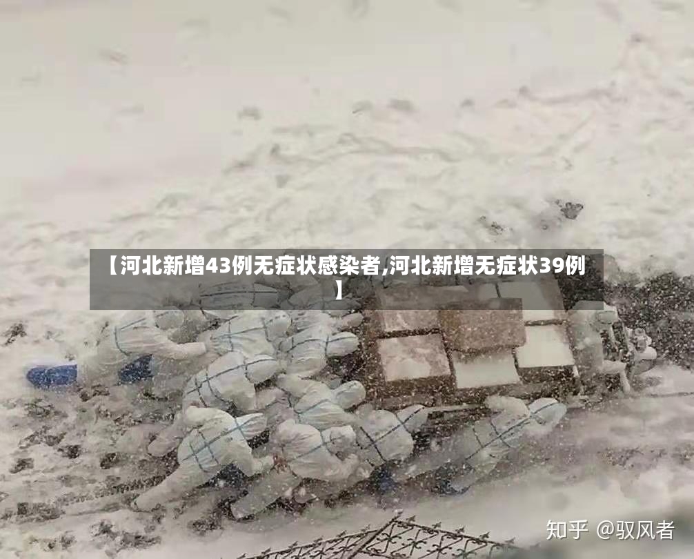 【河北新增43例无症状感染者,河北新增无症状39例】