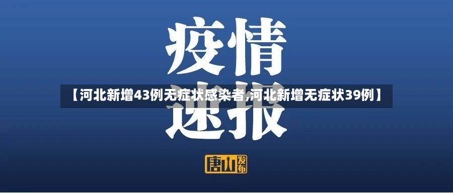 【河北新增43例无症状感染者,河北新增无症状39例】-第2张图片
