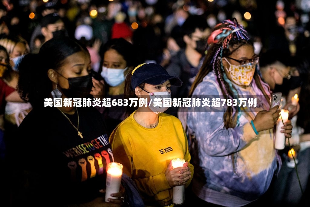 美国新冠肺炎超683万例/美国新冠肺炎超783万例-第2张图片