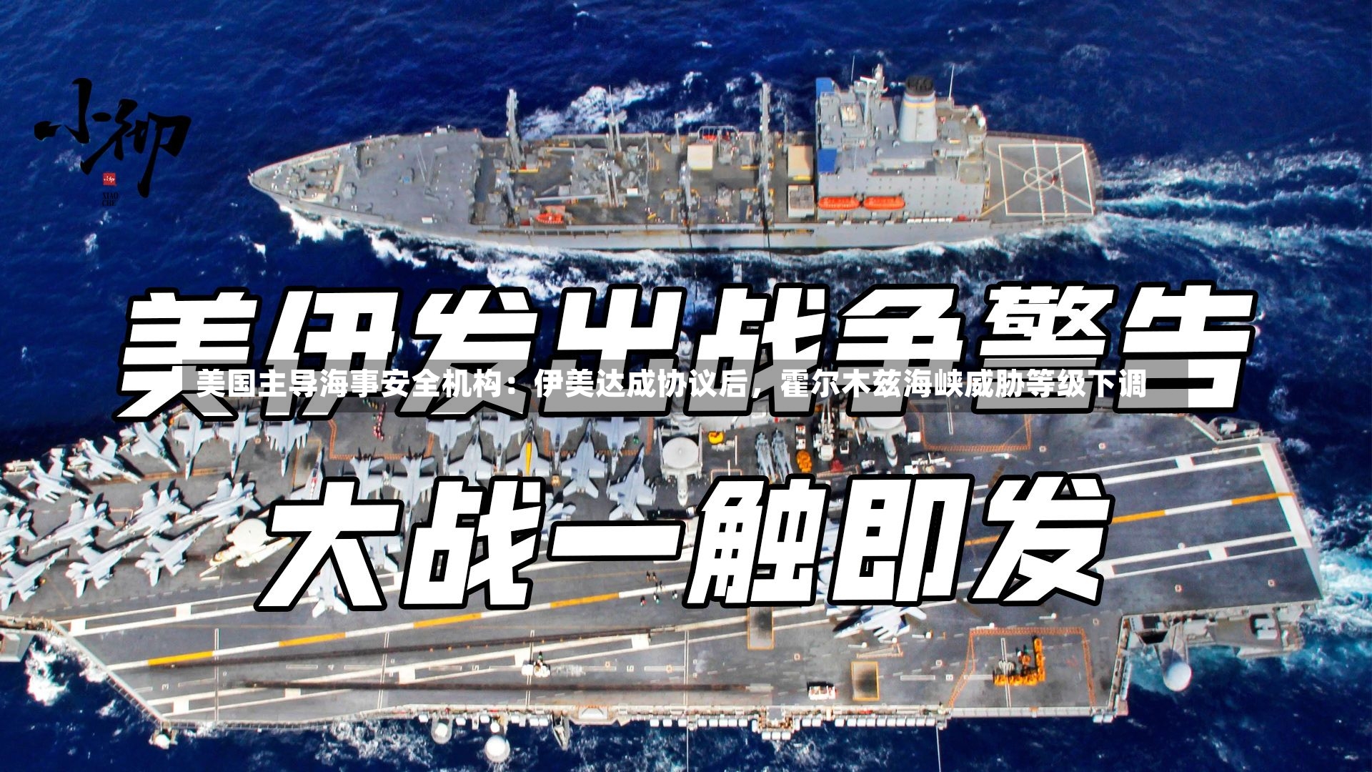 美国主导海事安全机构：伊美达成协议后，霍尔木兹海峡威胁等级下调-第2张图片