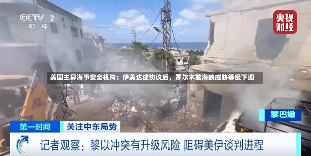 美国主导海事安全机构：伊美达成协议后，霍尔木兹海峡威胁等级下调