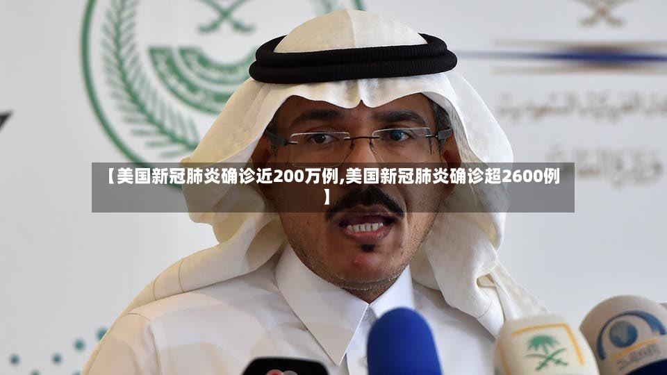 【美国新冠肺炎确诊近200万例,美国新冠肺炎确诊超2600例】-第2张图片