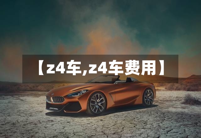 【z4车,z4车费用】-第2张图片