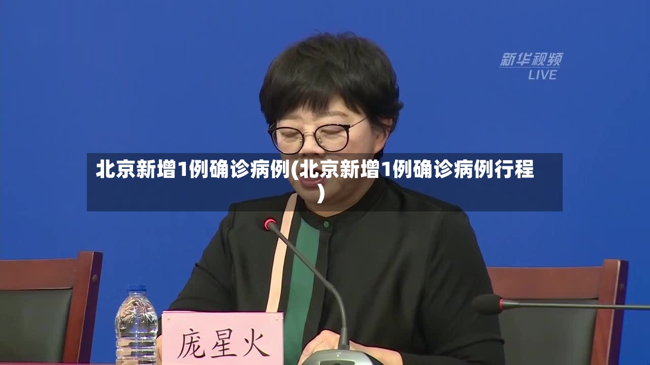 北京新增1例确诊病例(北京新增1例确诊病例行程)