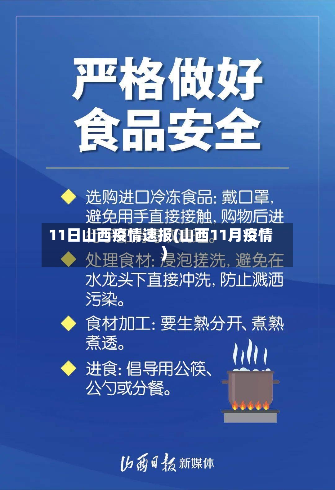 11日山西疫情速报(山西11月疫情)