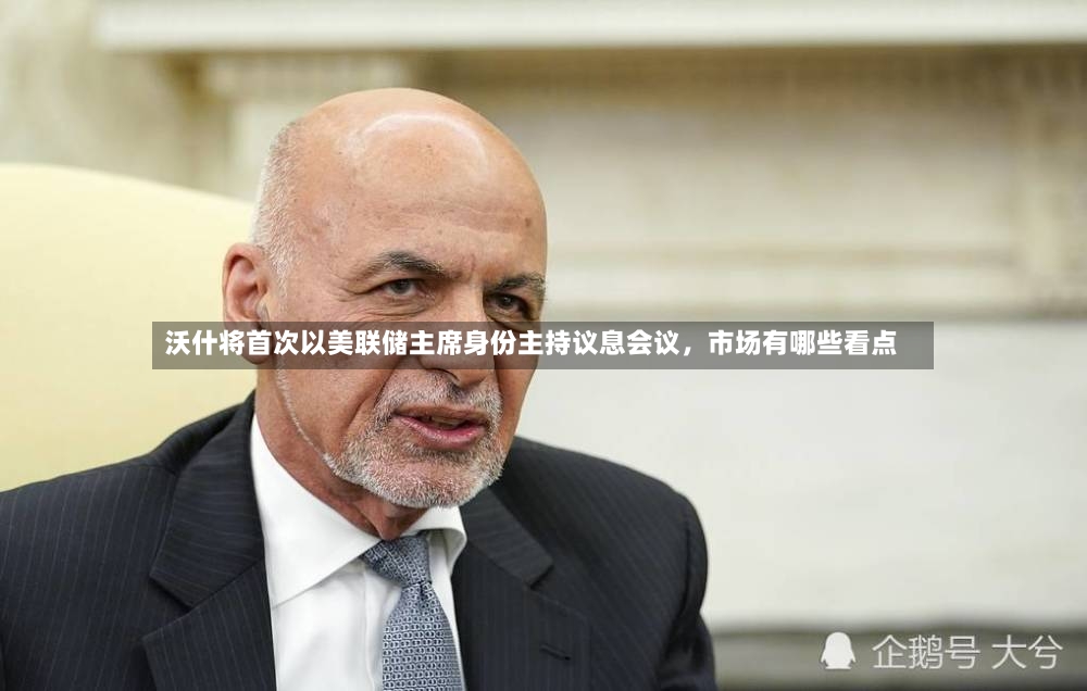 沃什将首次以美联储主席身份主持议息会议，市场有哪些看点