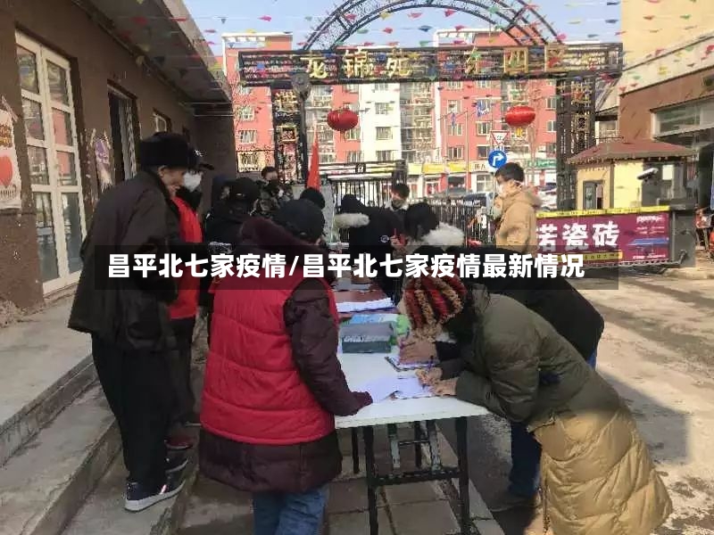 昌平北七家疫情/昌平北七家疫情最新情况-第3张图片