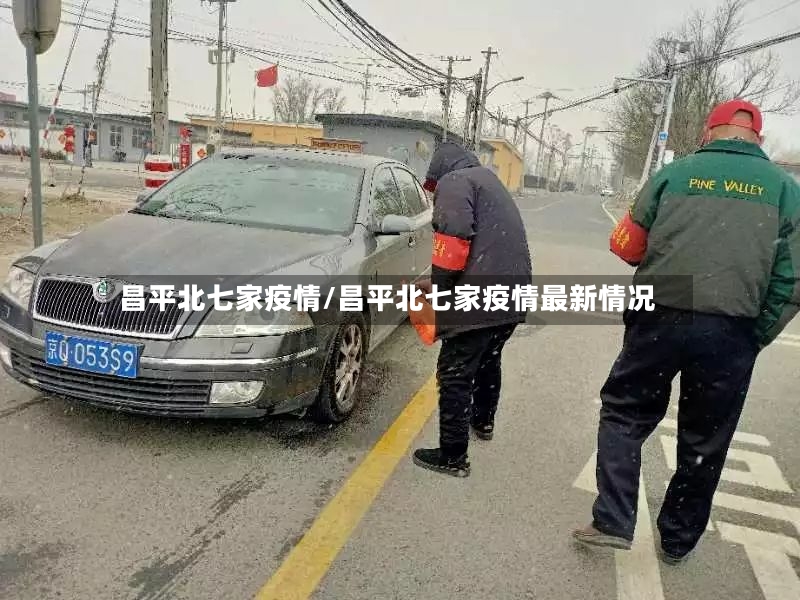 昌平北七家疫情/昌平北七家疫情最新情况