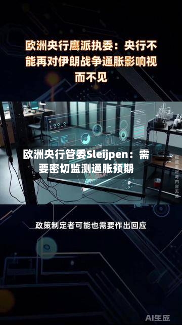 欧洲央行管委Sleijpen：需要密切监测通胀预期-第3张图片
