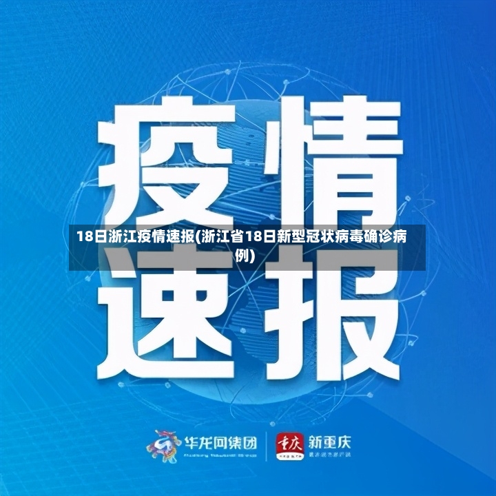 18日浙江疫情速报(浙江省18日新型冠状病毒确诊病例)-第3张图片